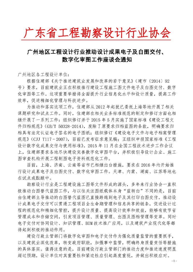 电子及白图交付、数字化审图座谈会通知_页面_1.png