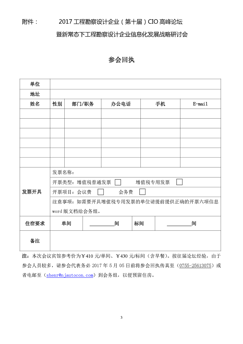 2017工程勘察设计（第十届）CIO会议邀请函_页面_3.jpg