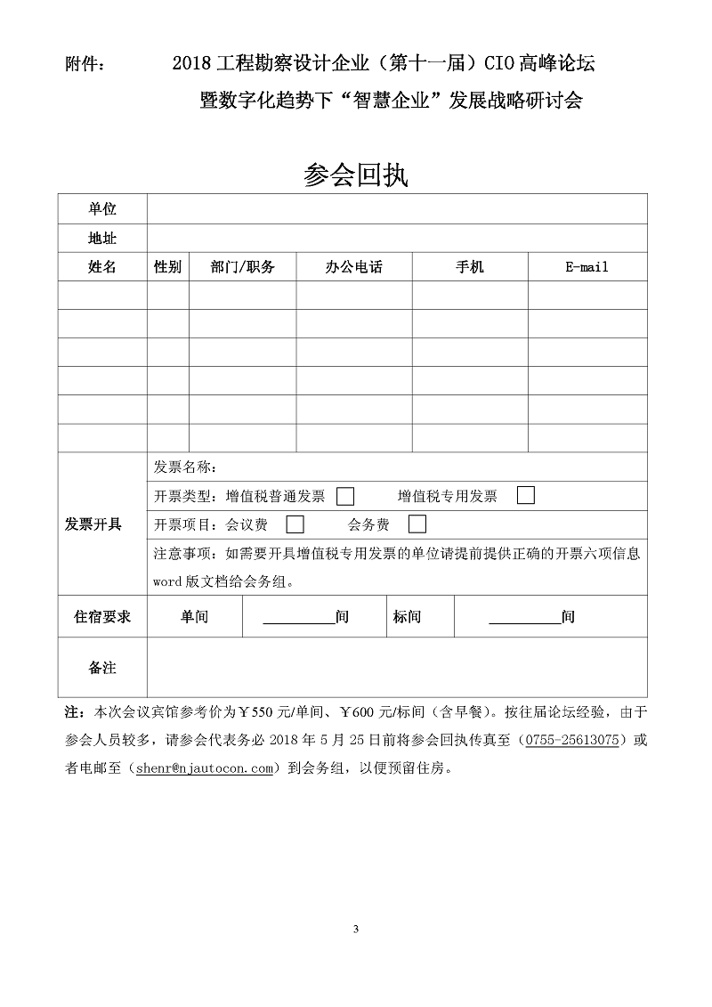 2018工程勘察设计（第十一届）CIO会议邀请函 （北京）_页面_3.jpg