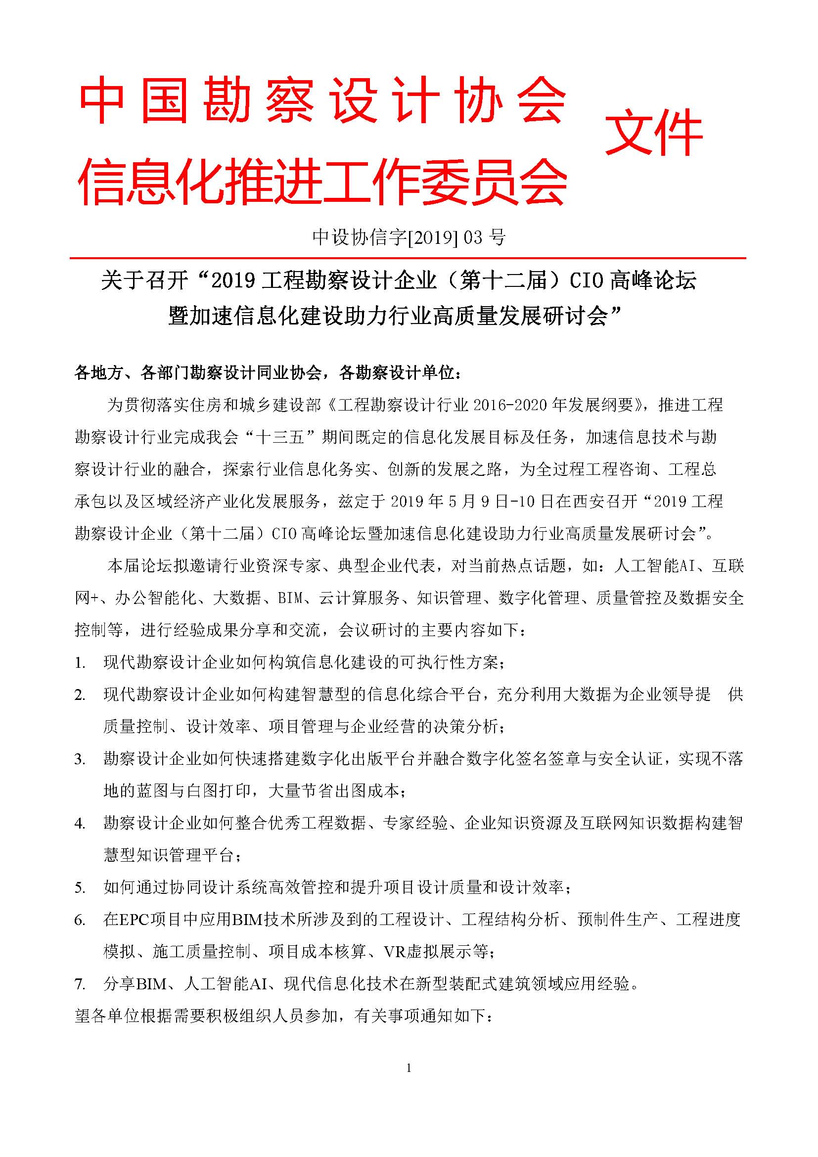 2019工程勘察设计（第十二届）CIO会议邀请函-C_.._1.png