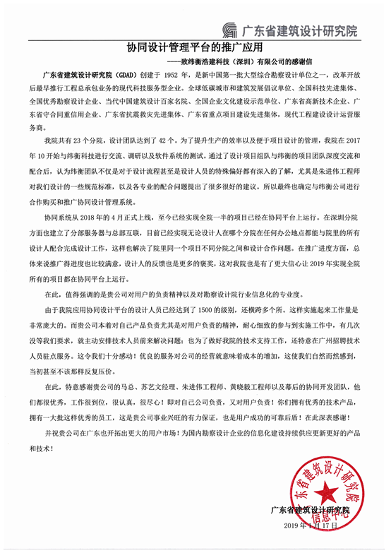 广东省建筑设计研究院感谢信-协同设计.png