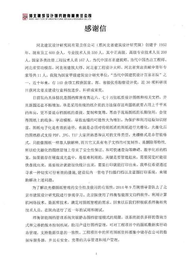  河北建筑设计研究院有限责任公司感谢信.png