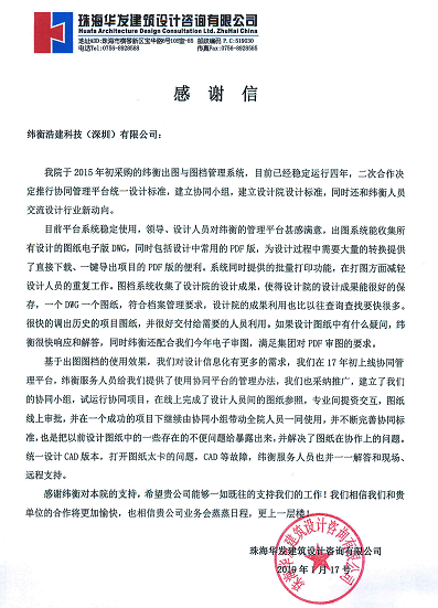 珠海华发建筑设计咨询有限公司给纬衡的感谢信.png