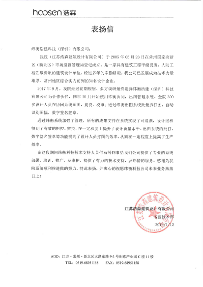 江苏浩森建筑设计有限公司感谢信.png