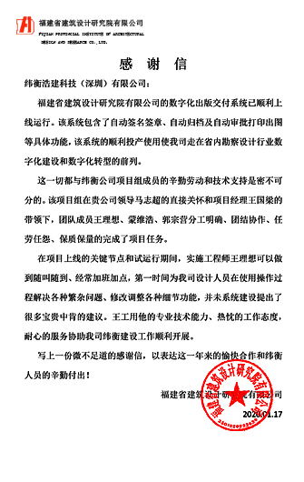 福建省建筑设计研究院感谢信.png