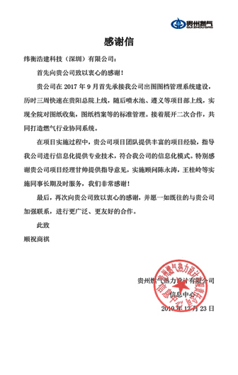 贵州燃气热力设计有限责任公司感谢信.png