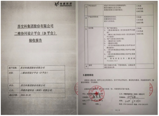 苏交科集团股份有限公司二维协同平台（D评价）验收报告